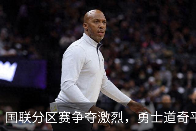 国联分区赛争夺激烈，勇士道奇平分秋色，教士危在旦夕