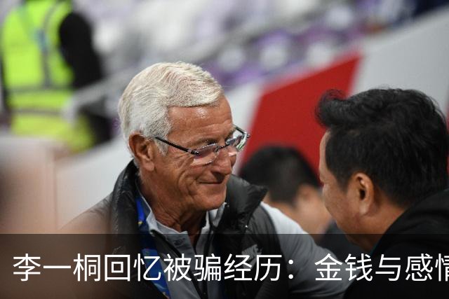 李一桐回忆被骗经历：金钱与感情的双重教训